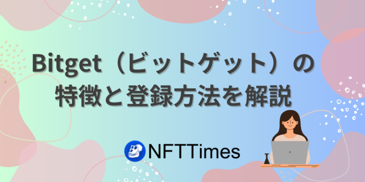 Bitget（ビットゲット）の登録方法を解説！KYCはなし？使い方は？
